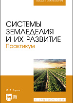 Системы земледелия и их развитие. Практикум, Глухих М. А., Издательство Лань.
