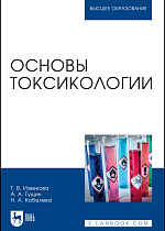 Основы токсикологии, Извекова Т.В., Гущин А.А., Кобелева Н.А., Издательство Лань.