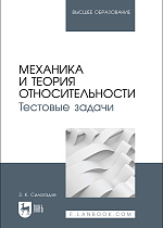 Механика и теория относительности. Тестовые задачи, Силагадзе З. К., Издательство Лань.