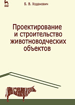 Проектирование и строительство животноводческих объектов, Ходанович Б.В., Издательство Лань.