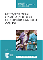 Методическая служба детского оздоровительного лагеря, Кулаченко М. П., Издательство Лань.
