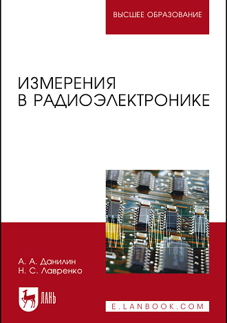 Измерения в радиоэлектронике, Данилин А. А., Лавренко Н. С., Издательство Лань.