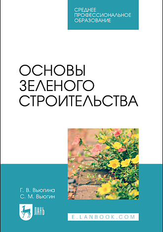 Основы зеленого строительства, Вьюгина Г. В., Вьюгин С. М., Издательство Лань.