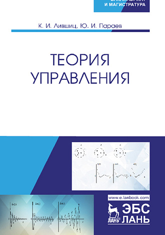 Теория управления, Лившиц К.И., Параев Ю.И., Издательство Лань.