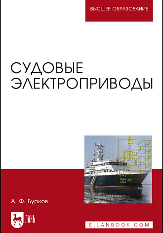 Судовые электроприводы, Бурков А. Ф., Издательство Лань.