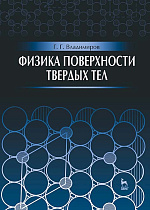 Физика поверхности твердых тел, Владимиров Г.Г., Издательство Лань.