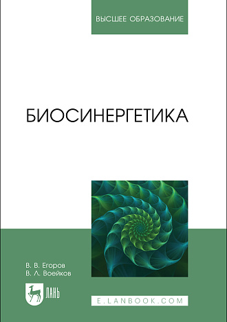 Биосинергетика, Егоров В. В., Воейков В. Л., Издательство Лань.