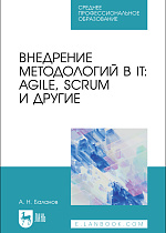 Внедрение методологий в IT: Agile, Scrum и другие, Баланов А. Н., Издательство Лань.