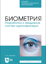 Биометрия. Разработка и внедрение систем идентификации, Баланов А. Н., Издательство Лань.