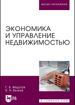 Экономика и управление недвижимостью, Федотов Г. В., Волков Б. А., Издательство Лань.