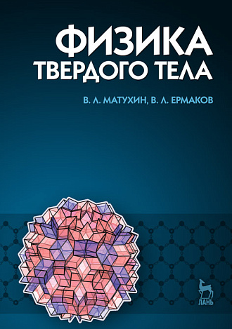 Физика твердого тела, Матухин В.Л., Ермаков В.Л., Издательство Лань.