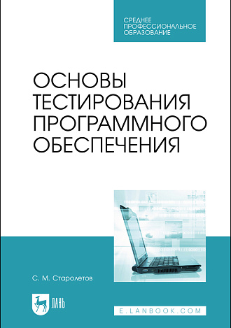 Основы тестирования программного обеспечения, Старолетов С. М., Издательство Лань.