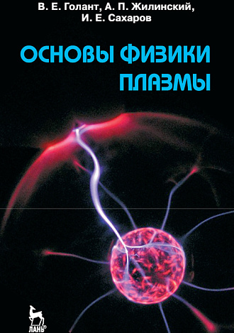 Основы физики плазмы, Голант В.Е., Жилинский А.П., Сахаров И.Е., Издательство Лань.