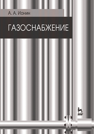 Газоснабжение, Ионин А.А., Издательство Лань.