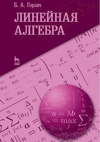 Линейная алгебра, Горлач Б.А., Издательство Лань.