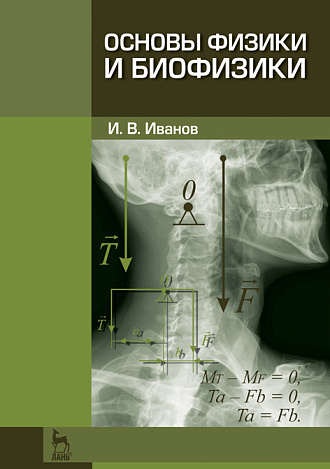 Основы физики и биофизики, Иванов И.В., Издательство Лань.