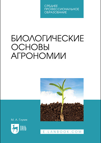 Биологические основы агрономии, Глухих М. А., Издательство Лань.
