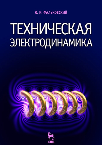 Техническая электродинамика, Фальковский О.И., Издательство Лань.