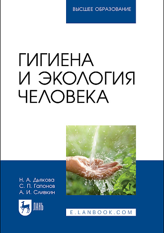 Гигиена и экология человека, Дьякова Н. А., Гапонов С. П., Сливкин А. И., Издательство Лань.