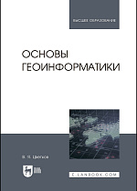 Основы геоинформатики, Цветков В.Я., Издательство Лань.