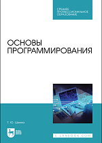 Основы программирования, Шеина Т. Ю., Издательство Лань.