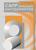 САПР режущих инструментов, Панкратов Ю.М., Издательство Лань.