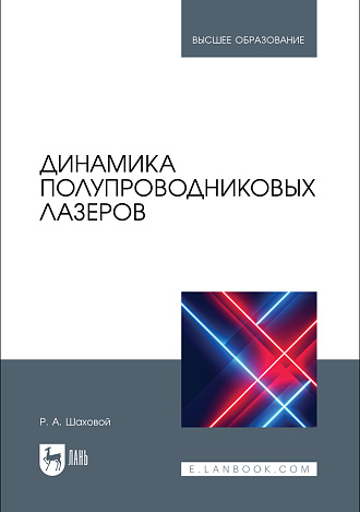 Динамика полупроводниковых лазеров, Шаховой Р. А., Издательство Лань.