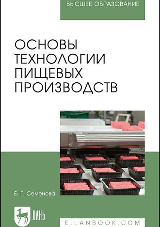 Основы технологии пищевых производств, Семенова Е. Г., Издательство Лань.