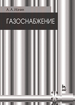 Газоснабжение, Ионин А.А., Издательство Лань.