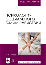 Психология социального взаимодействия, Макеев В. А., Издательство Лань.