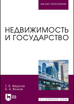 Недвижимость и государство, Федотов Г. В., Волков Б. А., Издательство Лань.