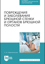 Повреждения и заболевания брюшной стенки и органов брюшной полости, Борисова С.Ю., Издательство Лань.