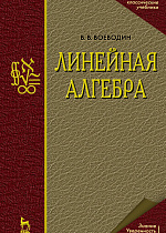 Линейная алгебра, Воеводин В.В., Издательство Лань.
