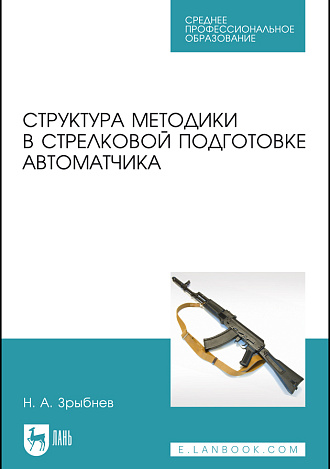 Структура методики в стрелковой подготовке автоматчика, Зрыбнев Н. А., Издательство Лань.