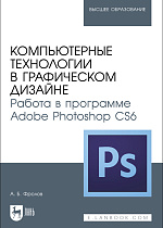 Компьютерные технологии в графическом дизайне. Работа в программе Adobe Photoshop CS6, Фролов А. Б., Издательство Лань.
