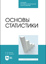 Основы статистики, Козлов А. И., Терехов А.М., Издательство Лань.