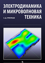 Электродинамика и микроволновая техника, Григорьев А.Д., Издательство Лань.