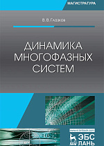 Динамика многофазных систем, Глазков В.В., Издательство Лань.