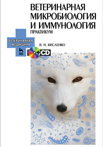 Ветеринарная микробиология и иммунология. Практикум. + CD, Кисленко В.Н., Издательство Лань.