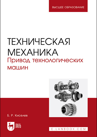 Техническая механика. Привод технологических машин, Киселев Б.Р., Издательство Лань.