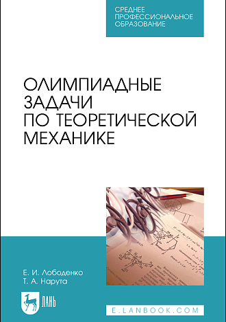 Олимпиадные задачи по теоретической механике, Лободенко Е.И., Нарута Т.А., Издательство Лань.