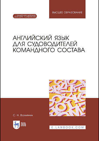 Английский язык для судоводителей командного состава, Вохмянин С. Н., Издательство Лань.
