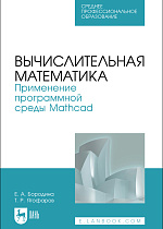 Вычислительная математика. Применение программной среды Mathcad, Бородина Е. А., Ягофаров Т. Р., Издательство Лань.