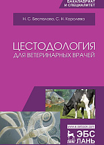 Цестодология для ветеринарных врачей, Беспалова Н.С., Королева С.Н., Издательство Лань.