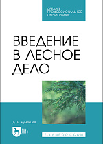 Введение в лесное дело, Румянцев Д. Е., Издательство Лань.