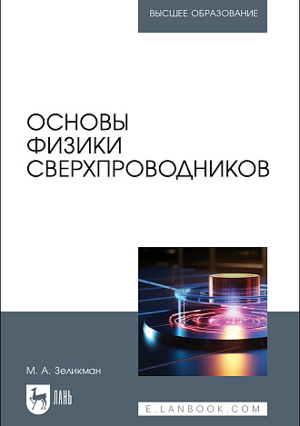 Основы физики сверхпроводников, Зеликман М. А., Издательство Лань.