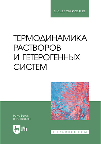 Термодинамика растворов и гетерогенных систем, Бажин Н.М., Пармон В.Н., Издательство Лань.