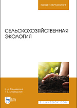 Сельскохозяйственная экология, Медведский В. А., Медведская Т. В., Издательство Лань.