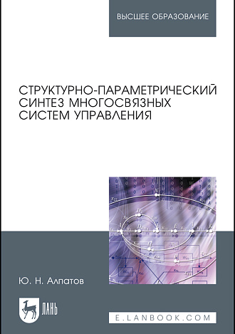 Структурно-параметрический синтез многосвязных систем управления, Алпатов Ю. Н., Издательство Лань.