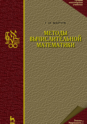 Методы вычислительной математики, Марчук Г.И., Издательство Лань.